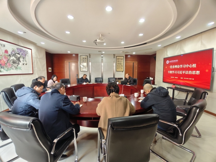 明发体育(集团)股份有限公司党委理论学习中心组专题学习习近平法治思想