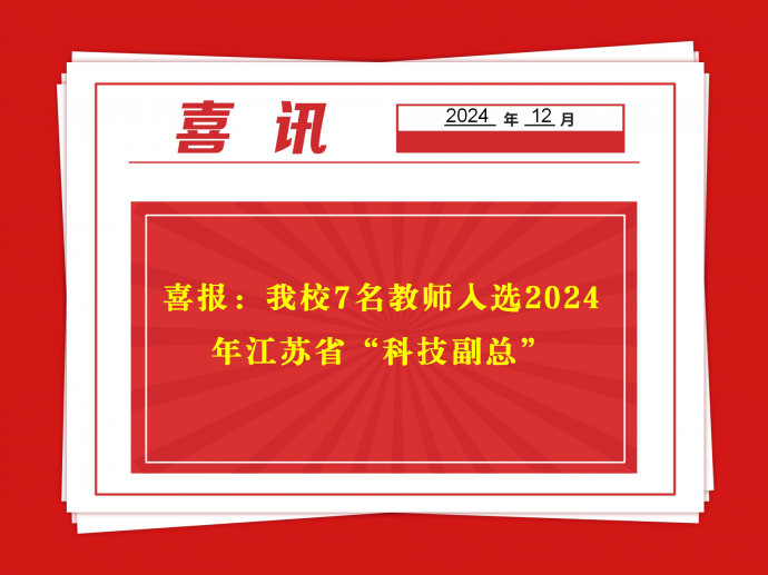 喜报：明发体育(集团)股份有限公司7名教师入选2024年江苏省“科技副总”