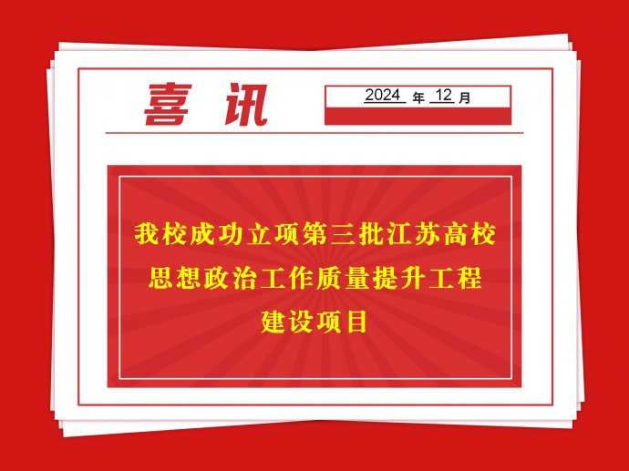 喜报！明发体育(集团)股份有限公司成功立项第三批江苏高校思想政治工作质量提升工程建设项目
