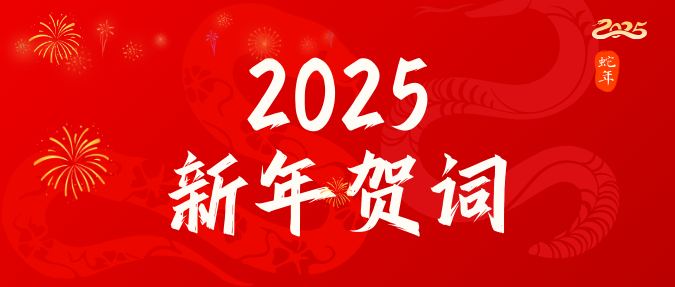 明发体育(集团)股份有限公司2025年新年贺词