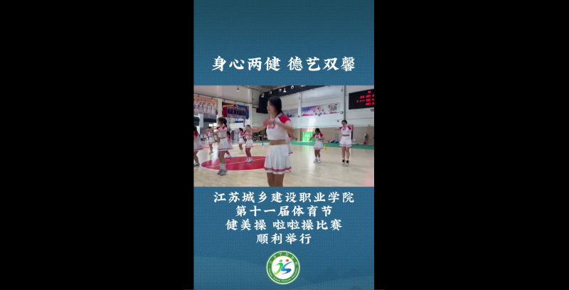 江苏省学生体育协会：身心两健 德艺双馨  明发体育(集团)股份有限公司第十一届体育节健美操 啦啦操比赛顺利举行