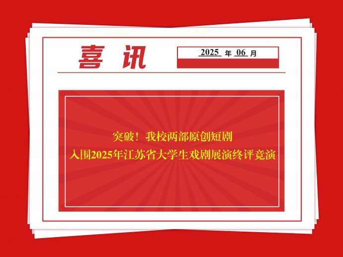 突破！明发体育(集团)股份有限公司两部原创短剧入围2025年江苏省大学生戏剧展演终评竞演