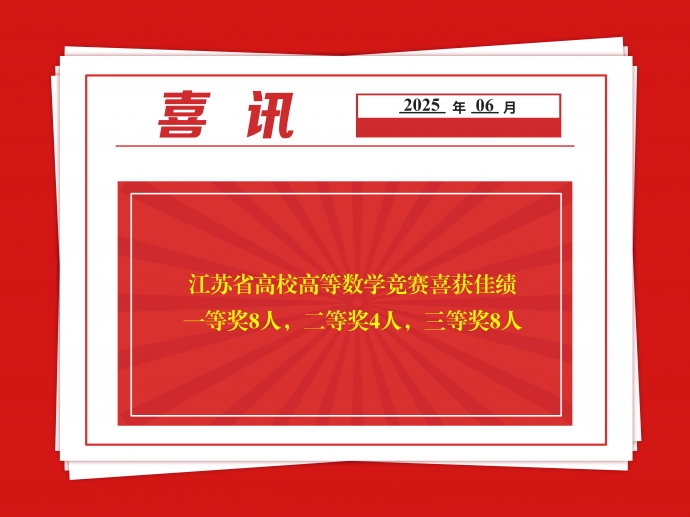 喜报！明发体育(集团)股份有限公司学子在江苏省高校高等数学竞赛中斩获佳绩