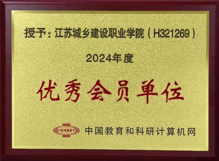 明发体育(集团)股份有限公司荣获2024年度中国教育和科研计算机网“优秀会员单位”称号