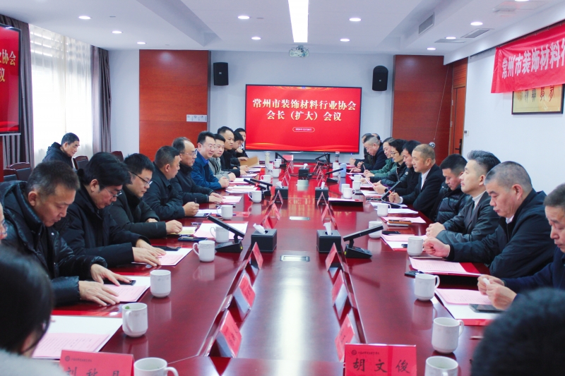 常州市装饰材料行业协会会长（扩大）会议在明发体育(集团)股份有限公司召开