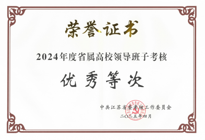 学校领导班子获得2024年度考核优秀等次
